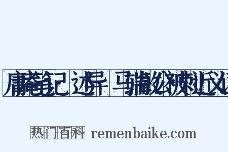 庸庵笔记·述异·马端敏公被刺近义词是什么意思的图片
